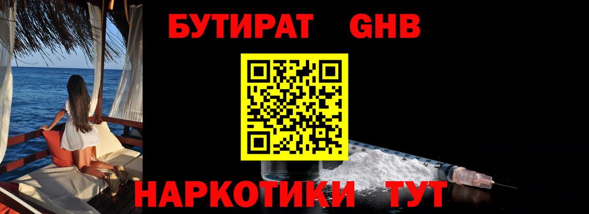 БУТИРАТ GHB  Вход с VPN  Светлоград 