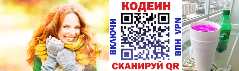 Кодеин Purple Drank где найти Светлоград