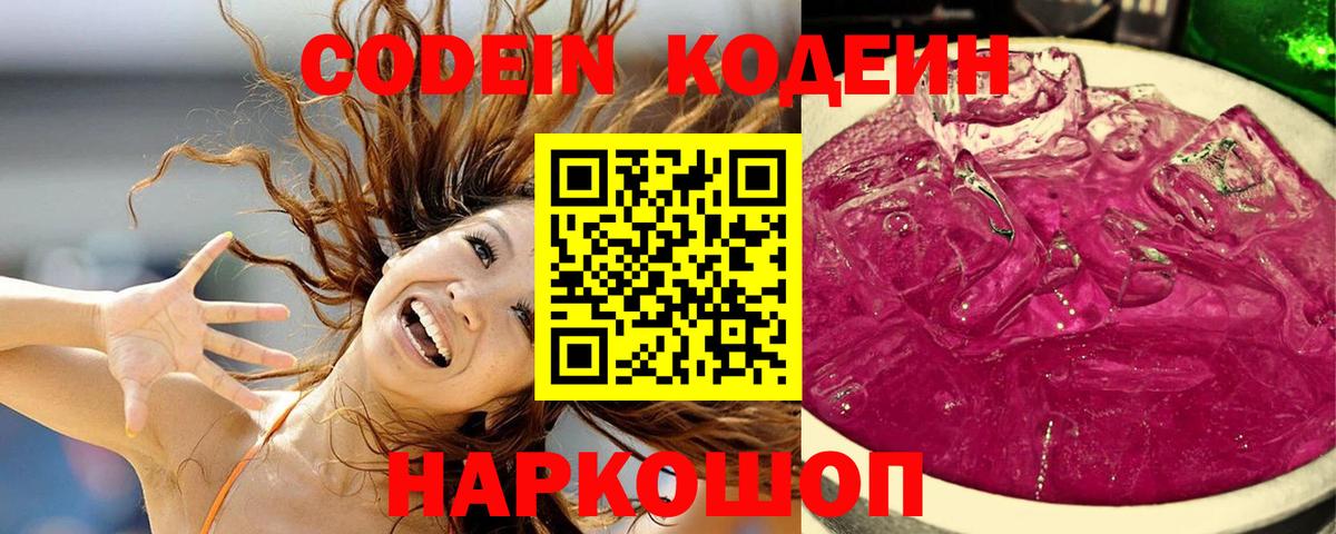 Codein напиток Lean (лин) Светлоград