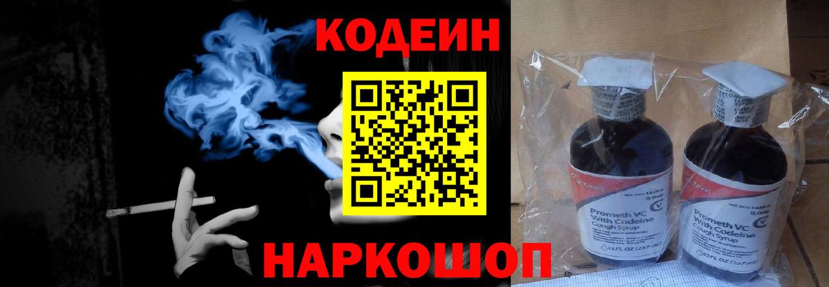 Кодеиновый сироп Lean Purple Drank  Кодеин Purple Drank  Вход с VPN  Светлоград 